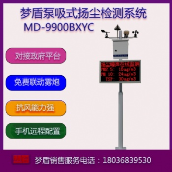 梦盾MD-9900BXYC泵吸式扬尘监测仪系统