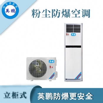 粉尘防爆空调3匹易燃易爆制作车间使用