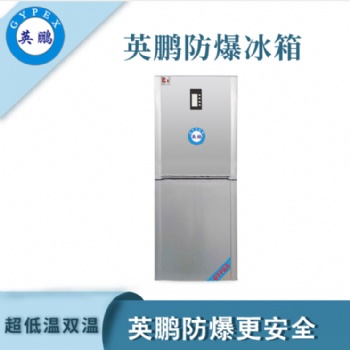 南京实验室试剂低温双温防爆冰箱