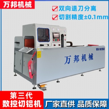 万邦机械厂家直供WB-SK550铝型材数控切割机 铝型材全自动切割机