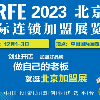 展会预告｜CRFE2023北京连锁加盟展会与您相约12月