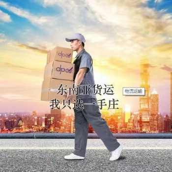 东南亚物流专线十年一手庄