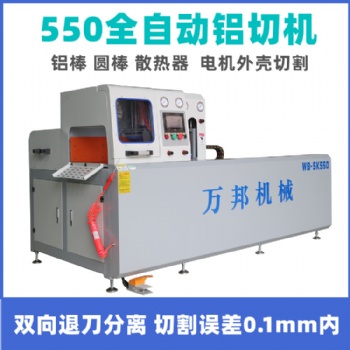 数控切铝机 系统门窗切割机WB-SK550万邦机械厂家直供