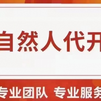 河南个体户核定征收丨自然人代开如何办理