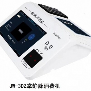 北京掌静脉会员消费机JW3DZ厂家接受功能定制上门安装