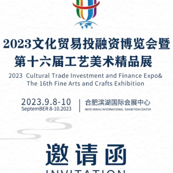 2023文贸会暨当代工艺美术展