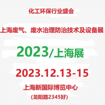 2023第6届上海国际废气废水治理防治技术设备展览会