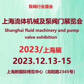 2023上海流体机械及泵阀门展览会