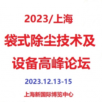 第6届上海国际袋式除尘技术及设备高峰论坛