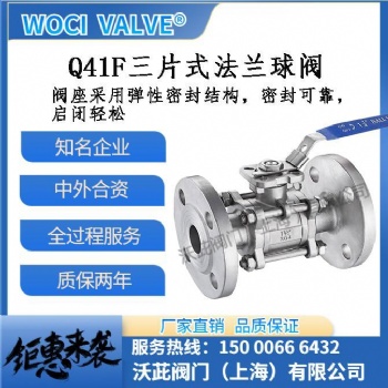 woci Q41F三片式法兰球阀 球阀厂家