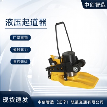 中创智造YBD液压拨道器/轨道起拨机/制造厂