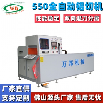 WB-SK550铝型材全自动铝切机 电机铝壳切割机万邦机械