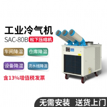 冬夏SAC-80B 工业冷风机 敞篷户外 养殖场降温制冷移动空调免安装