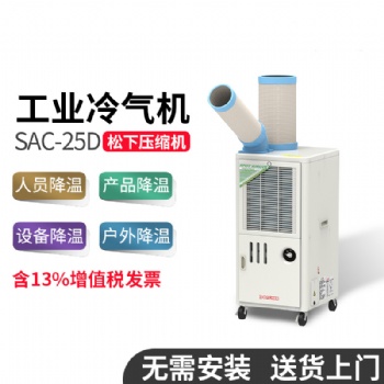 冬夏冷气机 SAC-25D 工业移动空调 车间敞篷 局部降温 工业冷风机