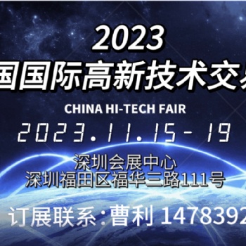 2023**十五届中国国际高新技术交易会