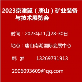 2023京津冀（唐山）矿业装备与技术展览会