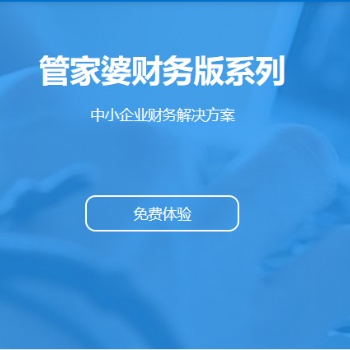 无锡干管家婆软件|财贸双全财务版 中小企业的财务解决方案