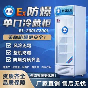 英鹏防爆冷藏柜冰箱玻璃门BL-200LC200L