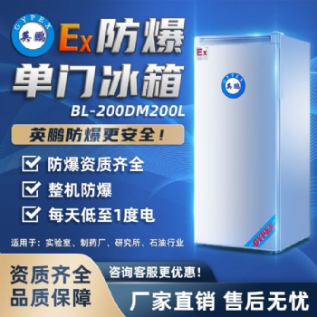 英鹏(GYPEX)防爆冰箱BL-200DM200L