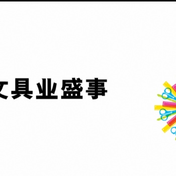 2024年**届香港国际文具及学习用品展