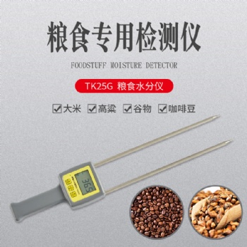 TK25G 粮食大米谷物水分仪