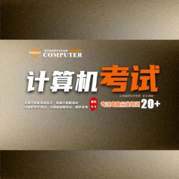 零基础学计算机等级考试到康特 徐州职称考试培训学校