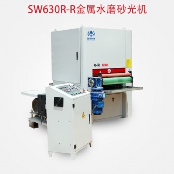 萬渼机械SW630R-R金属水磨砂光机抛光拉丝去毛刺