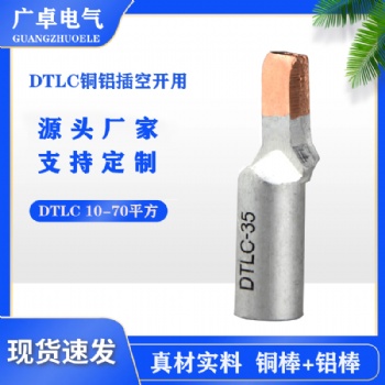 DTLC断路器用铜铝接线鼻 空开铜铝接线插针