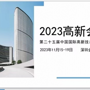 2023 **十五届中国国际高新技术交易会
