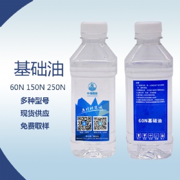 中海油60N基础油润滑油润滑脂生产