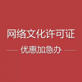 河南网络文化经营许可证直播动漫音乐办理流程及文件