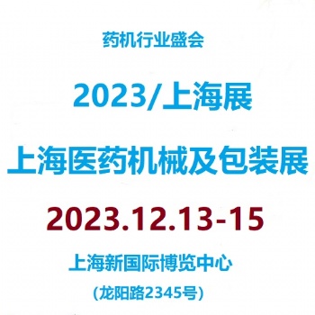 2023第7届上海国际**机械及包装材料展览会