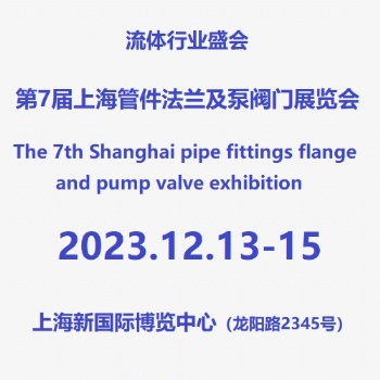 2023第7届上海管件法兰及泵阀门展览会
