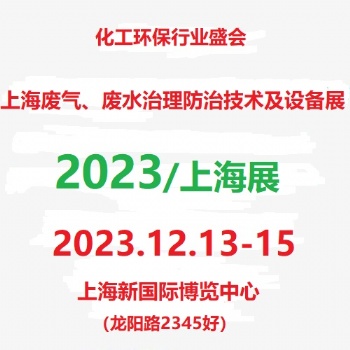 2023上海国际废气废水治理设备展览会