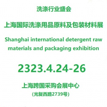 2024**2届上海国际洗化原料及包装设备展览会