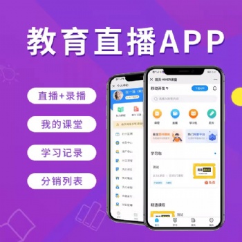 直播排课教育软件开发公司