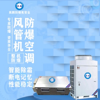 风管机防爆空调10匹