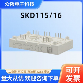 SKD115-16 整流桥模块 现货现发 欢迎咨询