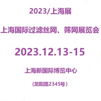 2023第7届上海国际过滤丝网、筛网展览会