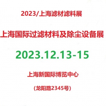 上海国际过滤材料及除尘设备展览会