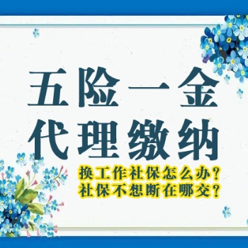 离职期间个人交北京五险一金 保持连续 中断后可以补交 工资个税申报