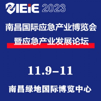 2023南昌国际应急产业博览会暨2023南昌国际消防展