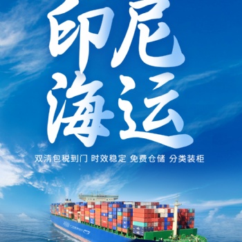 国内电商发货至印尼专线，海运，双清运输