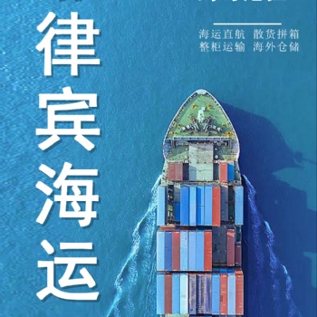广东电商发货至菲律宾专线，海运，双清运输