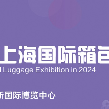 2024**0届上海国际箱包展览会