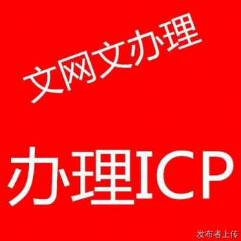 办理新乡郑州开封鹤壁直播网络文化经营许可证ICP