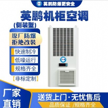 英鹏工业用机柜空调侧装机柜空调KFR-2.6/5C