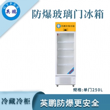 英鹏杭州化学品防爆冰箱BL-200LC250L