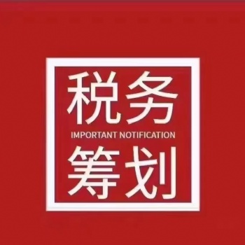 北京公司税务筹划 灵活用工 解决成本票问题 四流合一