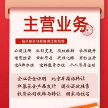 北京注册集团公司所需条件